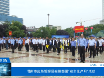 【渭南应急】渭南市应急管理局安排部署“安全生产月”活动