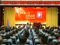 渭南市召开第四届公安机关“双十佳”评选活动推进会