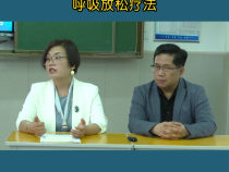 考试中缓解紧张焦虑情绪 呼吸放松疗法