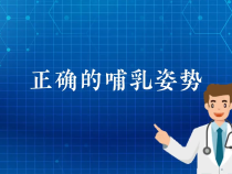【健康渭南】正确的哺乳姿势
