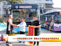 9500元現金遺落公交車 渭南公交司機拾金不昧還失主