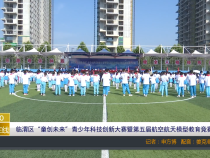 【渭南教育】临渭区“童创未来”青少年科技创新大赛暨第五届航空航天模型教育竞赛开幕