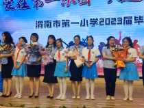 爱在第一乐园 共赴美好未来——渭南市第一小学举行2023届毕业典礼