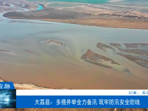 【渭南应急】大荔县：多措并举全力备汛 筑牢防汛安全防线