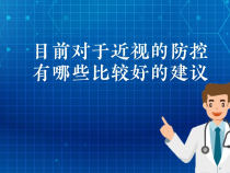 【健康渭南】目前对于近视的防控有哪些比较好的建议
