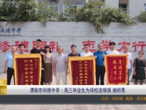 【渭南教育】渭南市尚德中学：高三毕业生为母校送锦旗 谢师恩