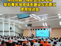 陕西铁路工程职业技术学院举办青年信用体系建设与志愿汇使用培训会