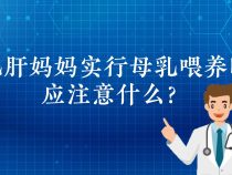 【健康渭南】乙肝妈妈实行母乳喂养时应注意什么？