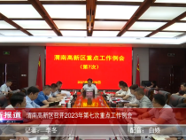 渭南高新区召开2023年第七次重点工作例会