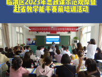 临渭区教学研究室开展2023年思政课示范观摩暨赴省教学能手赛前培训活动