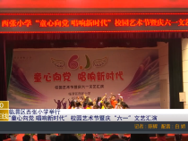 【渭南教育】临渭区西张小学举行“童心向党 唱响新时代”校园艺术节暨庆“六一”文艺汇演