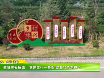 韩城市板桥镇：党建文化一条街 绽放红色新魅力