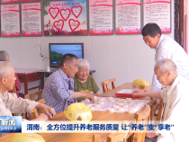 渭南：全方位提升养老服务质量 让“养老”变“享老”