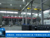 【渭南工信】陕煤启辰：持续加大科技创新力度 不断增强企业核心竞争力
