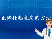 【健康渭南】正确托起乳房的方法