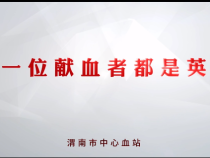【渭南市中心血站2023年世界献血者日公益宣传片】每位献血者都是英雄！