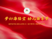 临渭区民生苑幼儿园举行庆“六一”亲子军事大演练主题活动