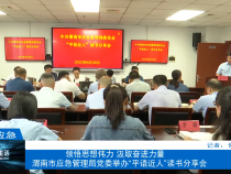 【渭南应急】领悟思想伟力 汲取奋进力量 渭南市应急管理局党委举办“平语近人”读书分享会