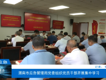 【渭南应急】渭南市应急管理局党委组织党员干部开展集中学习