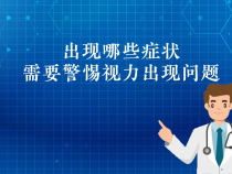 【健康渭南】出现哪些症状需要警惕视力出现问题