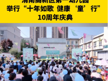 渭南高新区第一幼儿园举行“十年如歌  健康‘童’行”10周年庆典