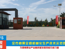 全市柿果全程机械化生产技术示范观摩会召开