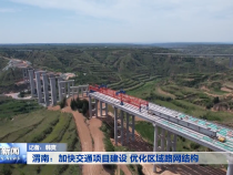 渭南：加快交通项目建设 优化区域路网结构