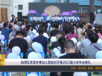 【渭南教育】临渭区苏园丰景幼儿园组织开展2023届大班毕业典礼
