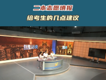 二本志愿填报给考生的几点建议