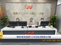 【渭南教育】渭南市教育局接听12345热线 解答群众问题