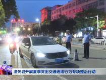 潼关县开展夏季突出交通违法行为专项整治行动
