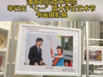 渭南职业技术学院举行庆“七一”暨大学生艺术节书画摄影展