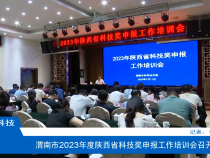 渭南市2023年度陕西省科技奖申报工作培训会召开