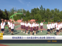 【渭南教育】德育成果展示——白水县北塬中心校合唱《爱我中华》