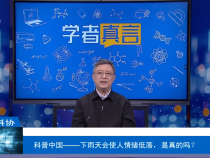 【渭南科普】科普中国——下雨天会使人情绪低落，是真的吗？
