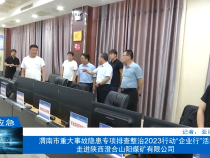 【渭南应急】渭南市重大事故隐患专项排查整治2023行动“企业行”活动走进陕西澄合山阳煤矿有限公司