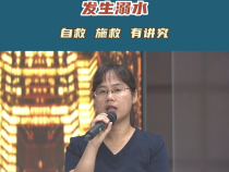 发生溺水，自救 施救 有讲究