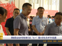 【渭南教育】渭南职业技术学院举行庆“七一”暨大学生艺术节书画展
