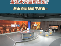 发生火灾如何逃生？基本逃生知识学起来