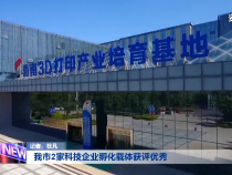 我市2家科技企業孵化載體獲評優秀