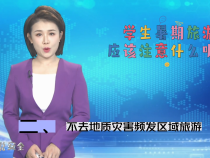 【渭南应急】小白说安全：学生暑期旅游应该注意什么呢？