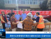【渭南应急】渭南市应急管理局开展防灾避险知识进小区宣传活动