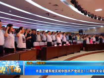【健康渭南】市直卫健系统庆祝中国共产党成立102周年大会召开