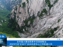 【渭南应急】全市重大事故隐患专项排查整治2023行动“企业行”活动走进华山三特索道公司