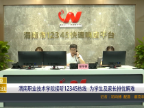 【渭南教育】渭南职业技术学院接听12345热线  为学生及家长排忧解难