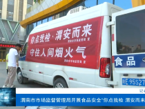 渭南市市场监督管理局开展食品安全“你点我检 渭安而来”活动