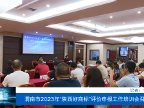 渭南市2023年“陕西好商标”评价申报工作培训会召开
