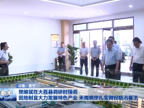 樊維斌在大荔縣調(diào)研時強調(diào) 因地制宜大力發(fā)展特色產(chǎn)業(yè) 未雨綢繆扎實做好防汛備汛