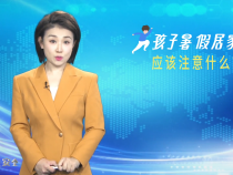 【渭南应急】小白说安全：孩子暑假居家应该注意什么？