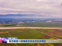 我市新增10家國家農民合作社示范社